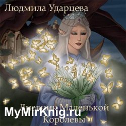 Дневник Маленькой Королевы (Аудиокнига)