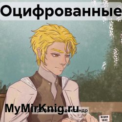 Оцифрованные (Аудиокнига)