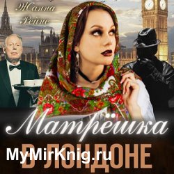 Матрешка в Лондоне (Аудиокнига)