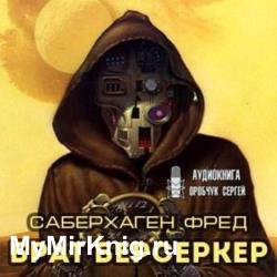 Брат Берсеркер (Аудиокнига)