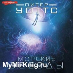 Морские звезды (Аудиокнига) декламатор Князев Игорь