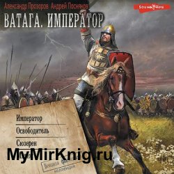Ватага. Император: Император. Освободитель. Сюзерен. Мятеж (Аудиокнига)