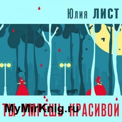 Ты умрешь красивой (Аудиокнига)