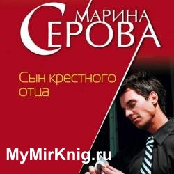 Сын крёстного отца (Аудиокнига)