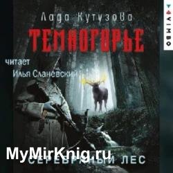 Темногорье. Серебряный лес (Аудиокнига)