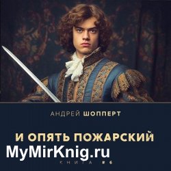 И опять Пожарский 6 (Аудиокнига)