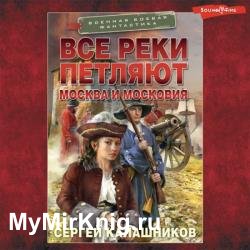 Все реки петляют. Москва и Московия (Аудиокнига)