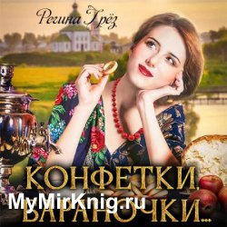 Конфетки, бараночки… (Аудиокнига)