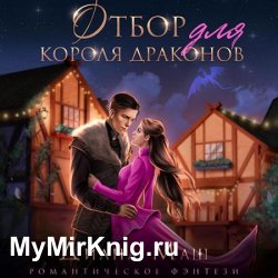 Отбор для короля драконов (Аудиокнига)