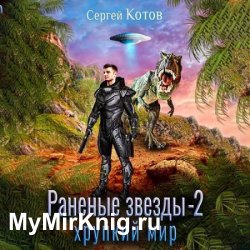 Раненые звёзды - 2. Хрупкий мир (Аудиокнига)