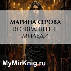 Возвращение миледи (Аудиокнига)