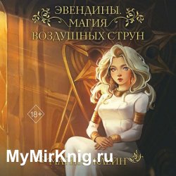 Эвендины. Магия воздушных струн (Аудиокнига)