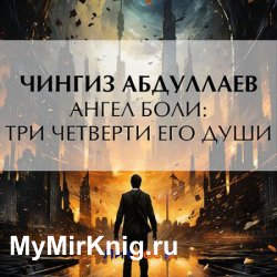 Ангел боли: Три четверти его души (Аудиокнига)