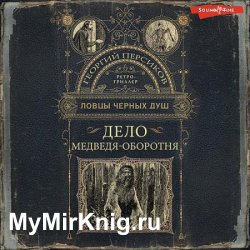 Дело медведя-оборотня (Аудиокнига)