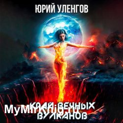 Дэймон Старк. Край вечных вулканов (Аудиокнига)