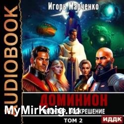 Фронтир. Том 2. Воскрешение (Аудиокнига)