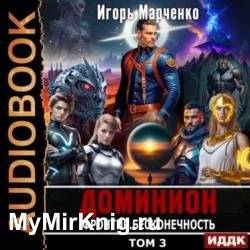 Фронтир. Том 3. Бесконечность (Аудиокнига)