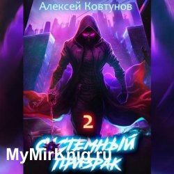 Системный призрак. Книга 2 (Аудиокнига)