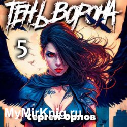 Месть Чернокрылого. Тень Ворона – 5 (Аудиокнига)