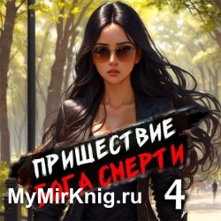 Пришествие бога смерти. Том 4 (Аудиокнига)