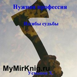 Нужная профессия. Изгибы судьбы (Аудиокнига)