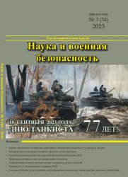 Наука и военная безопасность №3 2023