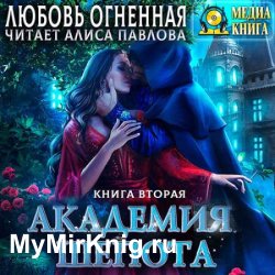 Академия Шёпота. Книга 2 (Аудиокнига)