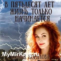 В пятьдесят лет жизнь только начинается (Аудиокнига)