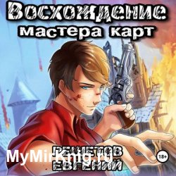 Восхождение мастера карт (Аудиокнига)