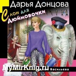 Слон для Дюймовочки (Аудиокнига)