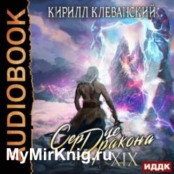 Сердце Дракона. Книга 19 (Аудиокнига)