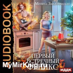 Первый встречный феникс (Аудиокнига)