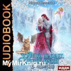 Золушки не будет, или Принц Крови в подарок (Аудиокнига)