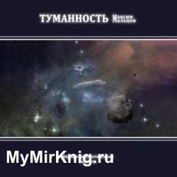 Туманность (Аудиокнига)