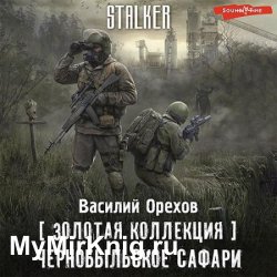 S.T.A.L.K.E.R. Чернобыльское сафари (Аудиокнига)