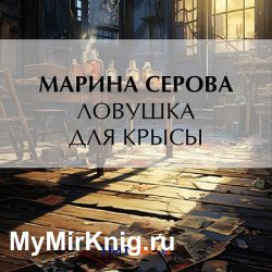 Ловушка для крысы (Аудиокнига)