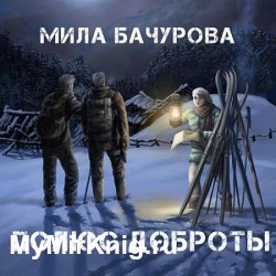 Полюс Доброты (Аудиокнига)