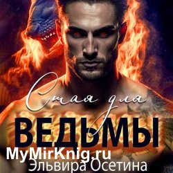 Стая для ведьмы (Аудиокнига)