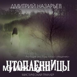 Утопленницы (Аудиокнига)