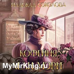 Кофейня леди Мэри (Аудиокнига)