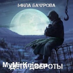 Дети Доброты (Аудиокнига)