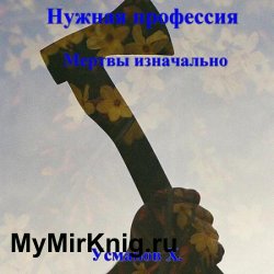 Нужная профессия. Мертвы изначально (Аудиокнига)