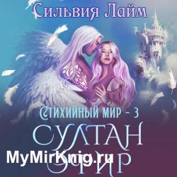 Стихийный мир. Султан Эфир (Аудиокнига)