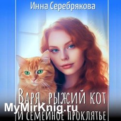 Варя, рыжий кот и семейное проклятье (Аудиокнига)