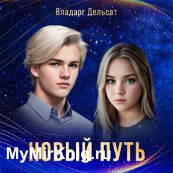 Новый путь (Аудиокнига)