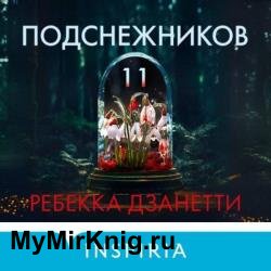Одиннадцать подснежников (Аудиокнига)
