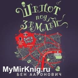 Шепот под землей (Аудиокнига)
