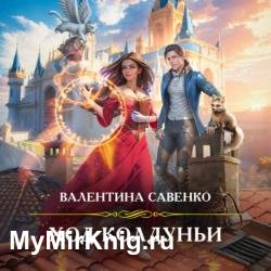 Ход колдуньи (Аудиокнига)