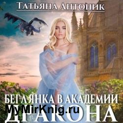 Беглянка в академии дракона (Аудиокнига)