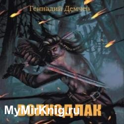 Волкодлак (Аудиокнига)